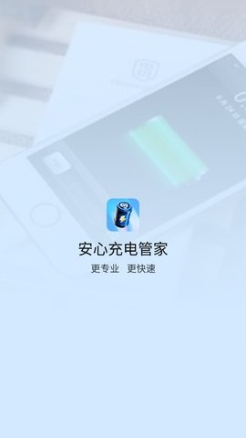 安心充电管家手机版