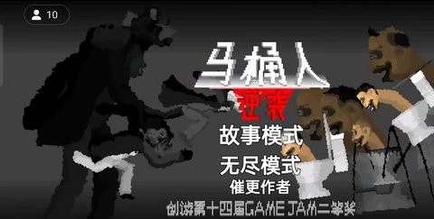 马桶人逆袭内置菜单版