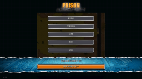 监狱建筑师