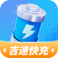 吉速快充