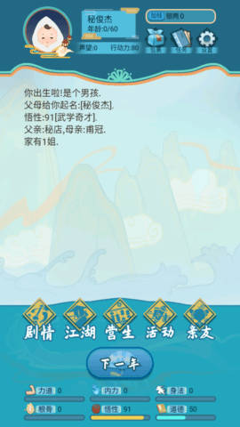 武侠人生模拟器