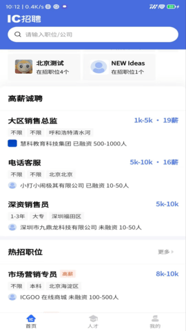 IC招聘网手机版