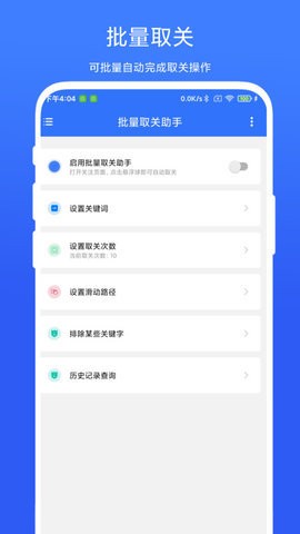 批量取关助手官方版