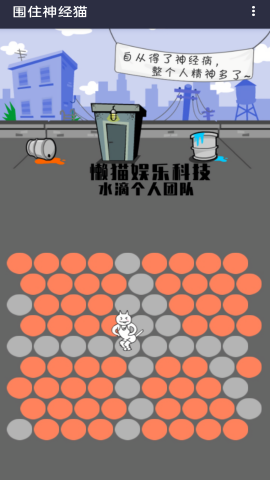 围住精神猫